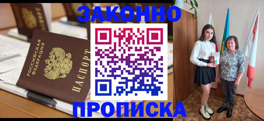 временная прописка в Северске